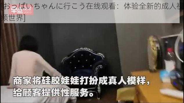 [おっぱいちゃんに行こう在线观看：体验全新的成人视频世界]