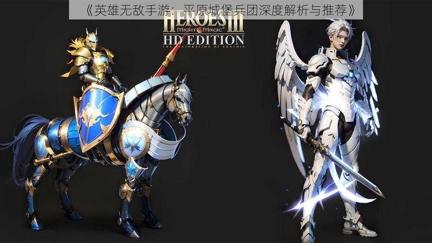 《英雄无敌手游:平原城堡兵团深度解析与推荐》