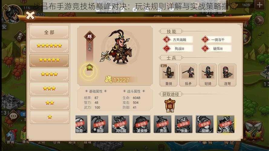 战吕布手游竞技场巅峰对决:玩法规则详解与实战策略指南