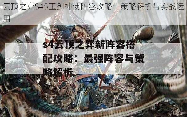 云顶之弈S45玉剑神使阵容攻略：策略解析与实战运用