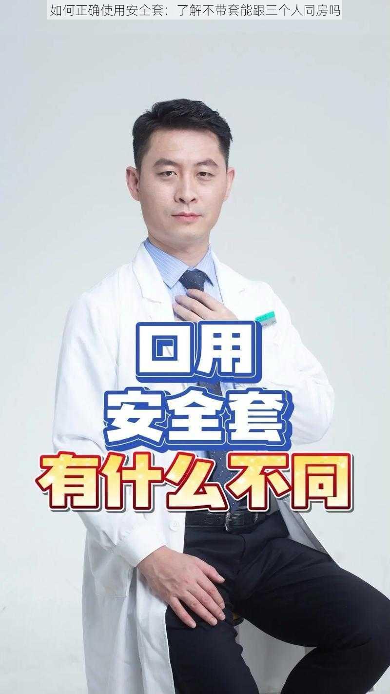如何正确使用安全套:了解不带套能跟三个人同房吗