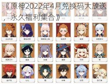 《原神2022年4月兑换码大放送,永久福利集合》