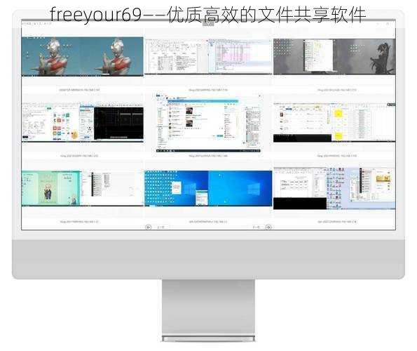 freeyour69——优质高效的文件共享软件