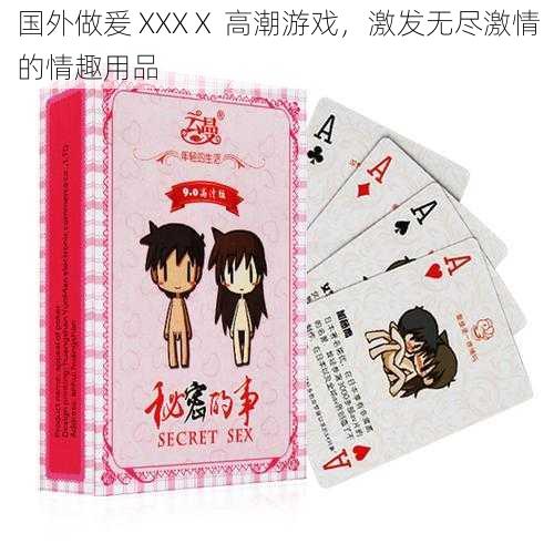 国外做爰 XXXⅩ 高潮游戏,激发无尽激情的情趣用品