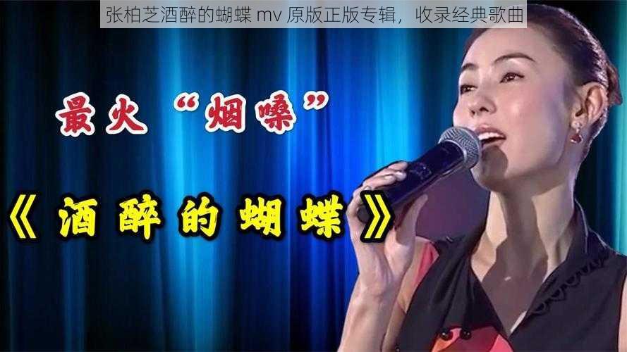 张柏芝酒醉的蝴蝶 mv 原版正版专辑,收录经典歌曲