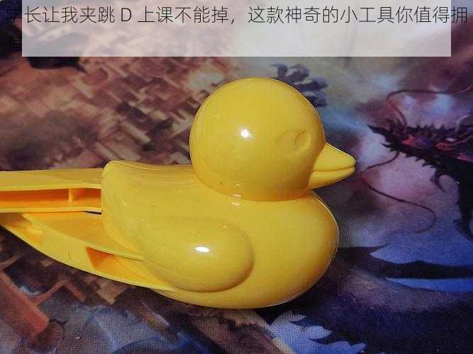 学长让我夹跳 D 上课不能掉,这款神奇的小工具你值得拥有
