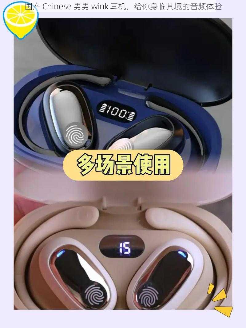 国产 Chinese 男男 wink 耳机,给你身临其境的音频体验
