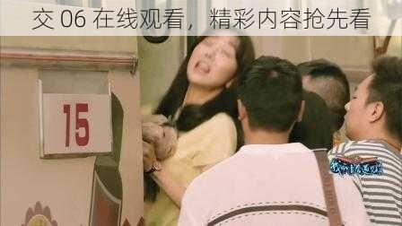 交 06 在线观看,精彩内容抢先看