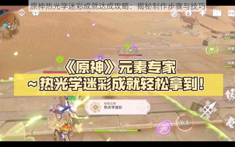 原神热光学迷彩成就达成攻略:揭秘制作步骤与技巧