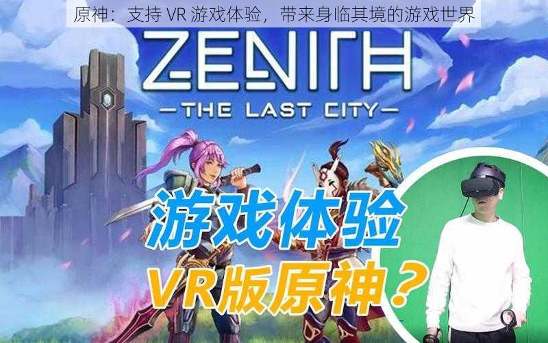 原神:支持 VR 游戏体验,带来身临其境的游戏世界