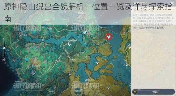 原神隐山猊兽全貌解析:位置一览及详尽探索指南