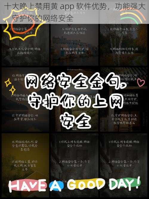 十大晚上禁用黄 app 软件优势,功能强大,守护你的网络安全
