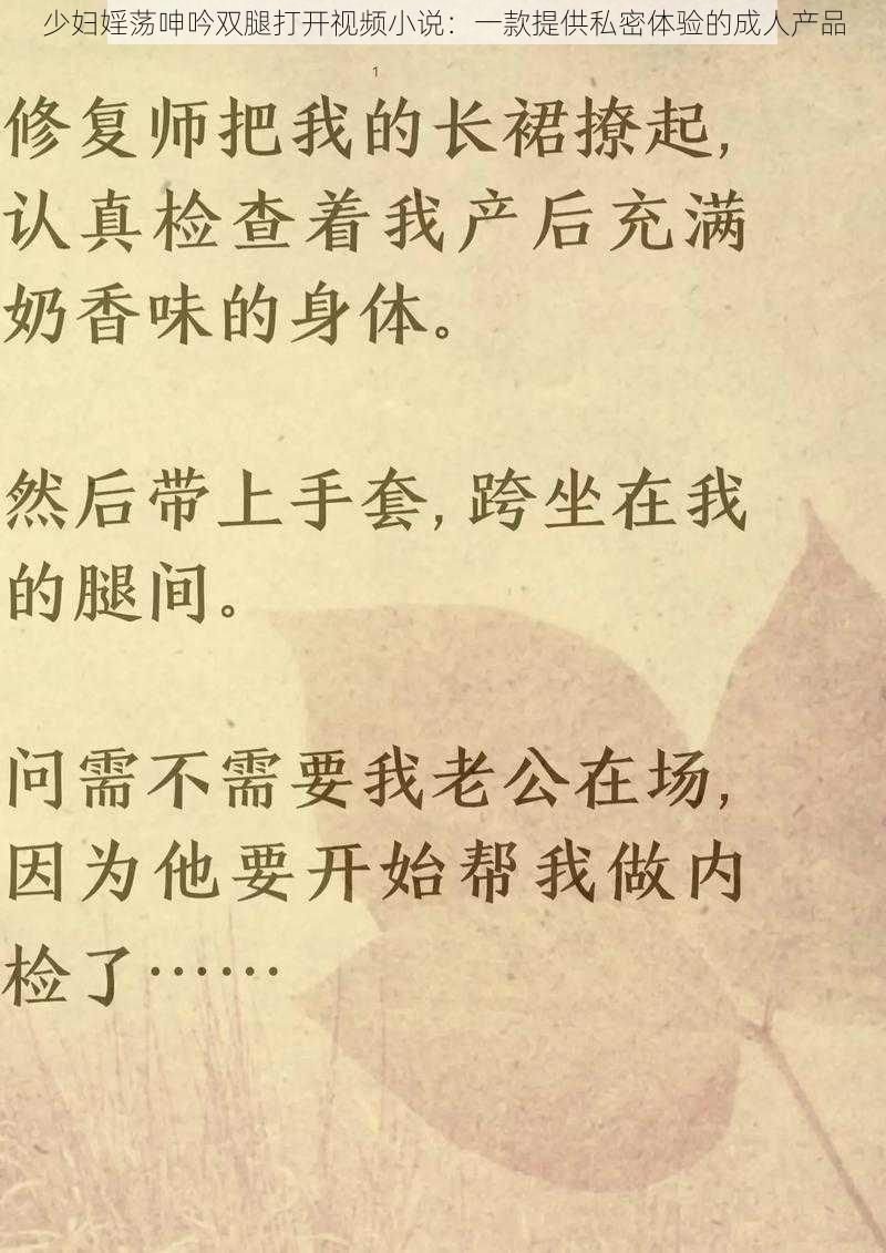 少妇婬荡呻吟双腿打开视频小说:一款提供私密体验的成人产品