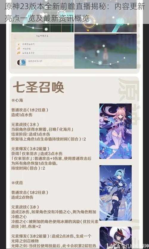 原神23版本全新前瞻直播揭秘:内容更新亮点一览及最新资讯概览