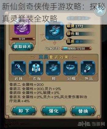 新仙剑奇侠传手游攻略:探秘真灵套装全攻略