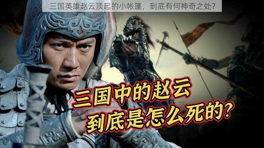 三国英雄赵云顶起的小帐篷,到底有何神奇之处?