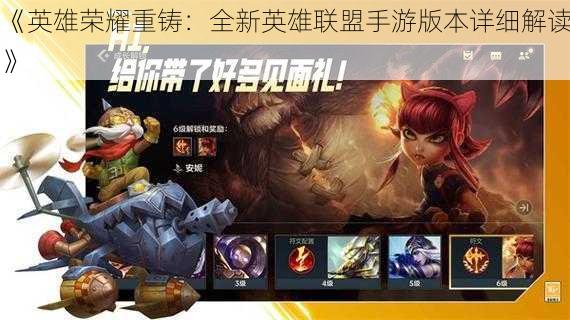 《英雄荣耀重铸:全新英雄联盟手游版本详细解读》
