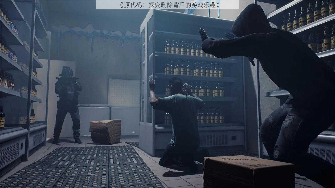 《源代码:探究删除背后的游戏乐趣》