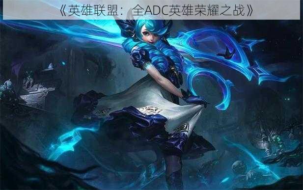 《英雄联盟:全ADC英雄荣耀之战》