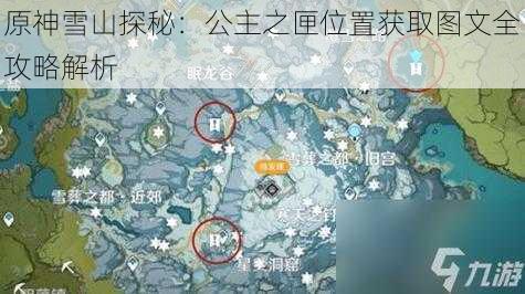 原神雪山探秘:公主之匣位置获取图文全攻略解析