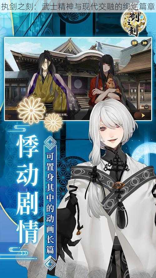 执剑之刻:武士精神与现代交融的绚烂篇章