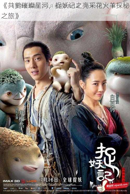 《共赏璀璨星河,捉妖记之亮采花火羊探秘之旅》