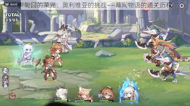 伊甸园的荣光:奥利维亚的挑战——幕间物语的通关历程