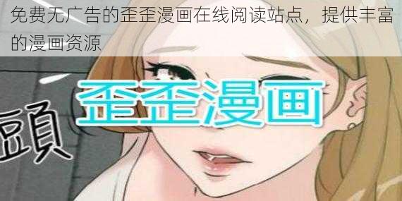 免费无广告的歪歪漫画在线阅读站点,提供丰富的漫画资源