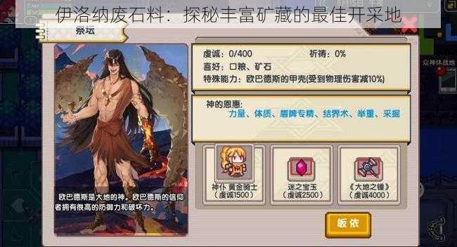 伊洛纳废石料:探秘丰富矿藏的最佳开采地