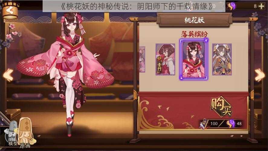 《桃花妖的神秘传说:阴阳师下的千载情缘》
