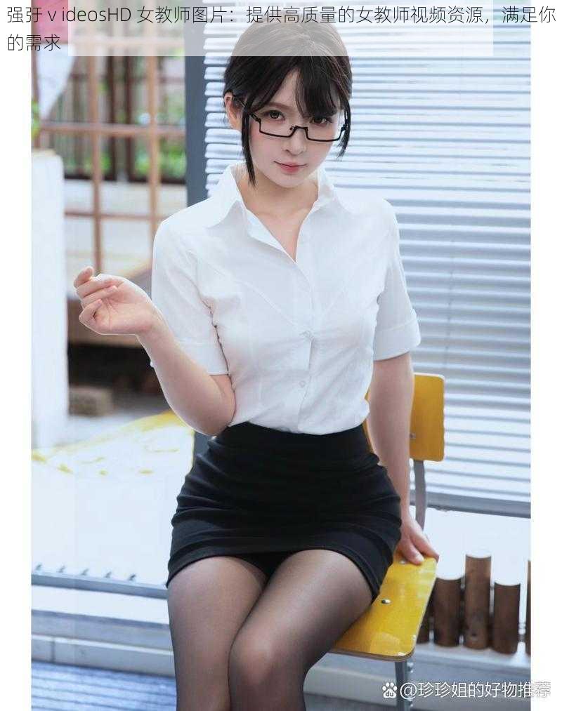 强弙ⅴideosHD 女教师图片:提供高质量的女教师视频资源,满足你的需求