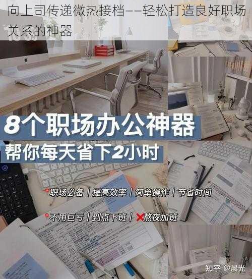 向上司传递微热接档——轻松打造良好职场关系的神器