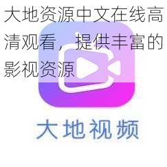 大地资源中文在线高清观看,提供丰富的影视资源