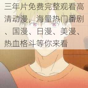 三年片免费完整观看高清动漫,海量热门番剧、国漫、日漫、美漫、热血格斗等你来看