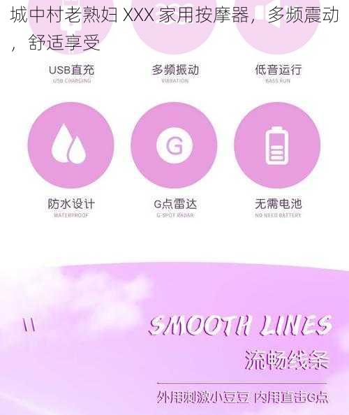 城中村老熟妇 XXX 家用按摩器,多频震动,舒适享受