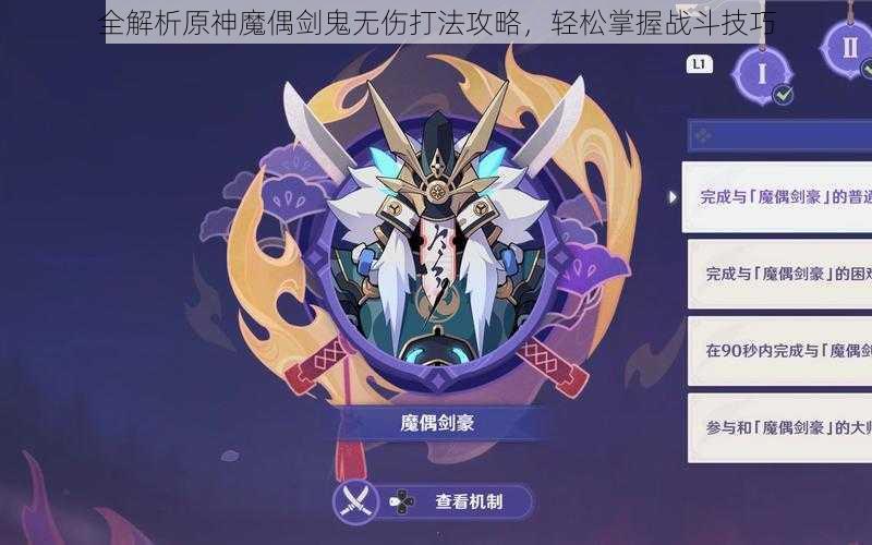 全解析原神魔偶剑鬼无伤打法攻略,轻松掌握战斗技巧
