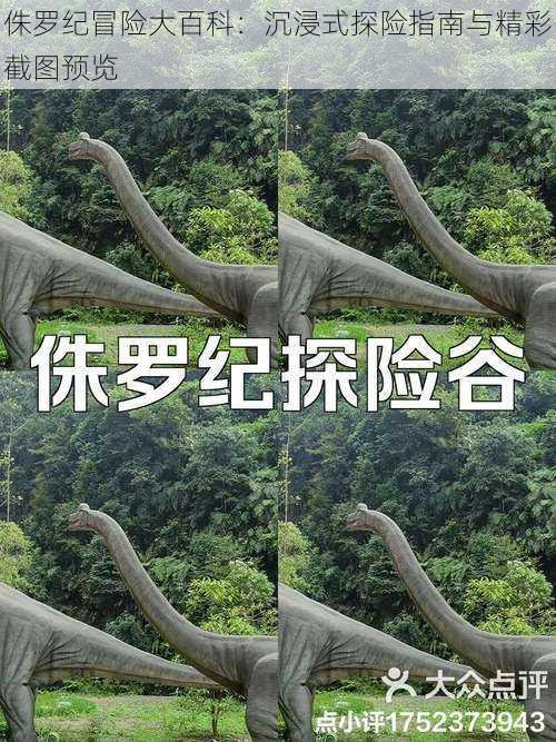 侏罗纪冒险大百科：沉浸式探险指南与精彩截图预览