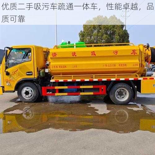 优质二手吸污车疏通一体车，性能卓越，品质可靠