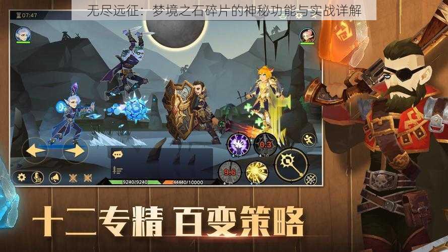 无尽远征:梦境之石碎片的神秘功能与实战详解