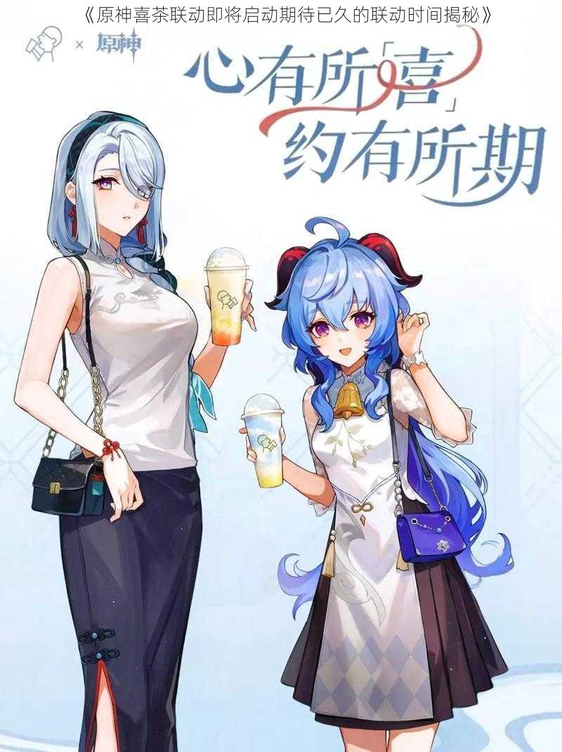 《原神喜茶联动即将启动期待已久的联动时间揭秘》