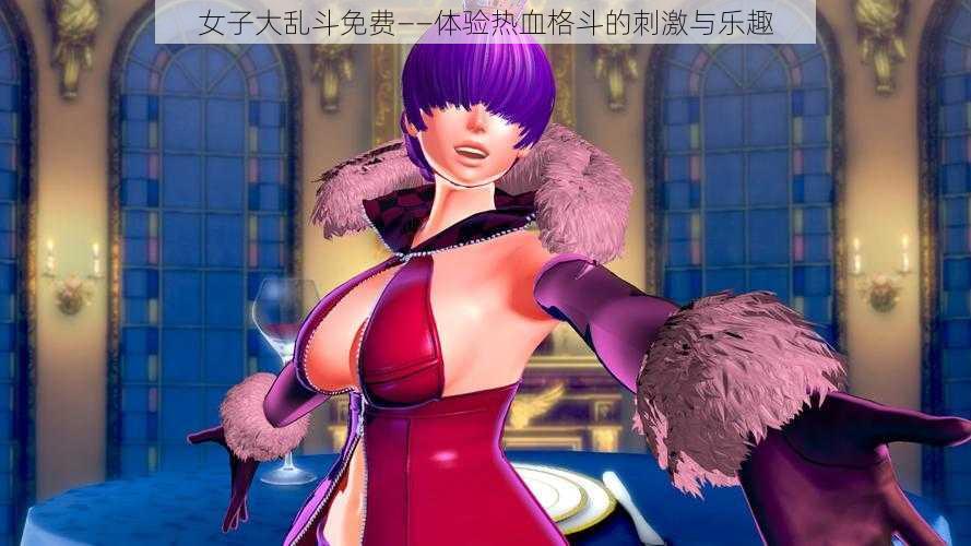 女子大乱斗免费——体验热血格斗的刺激与乐趣