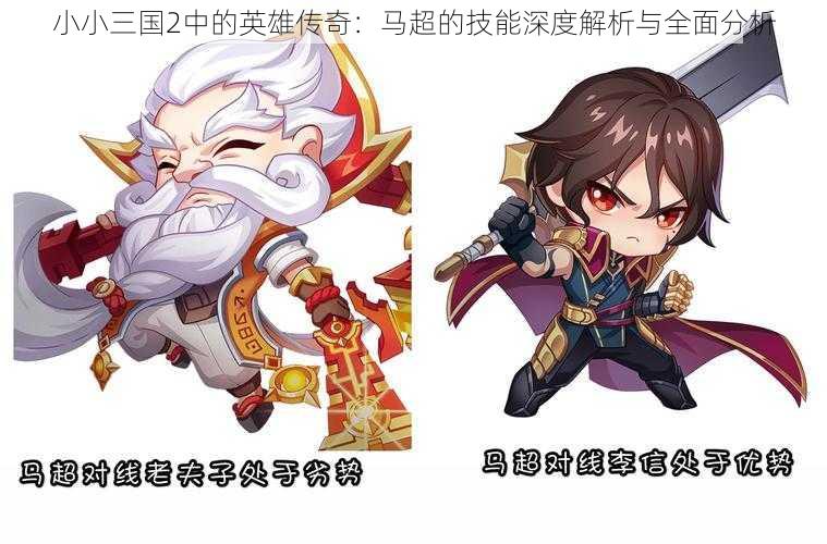 小小三国2中的英雄传奇:马超的技能深度解析与全面分析