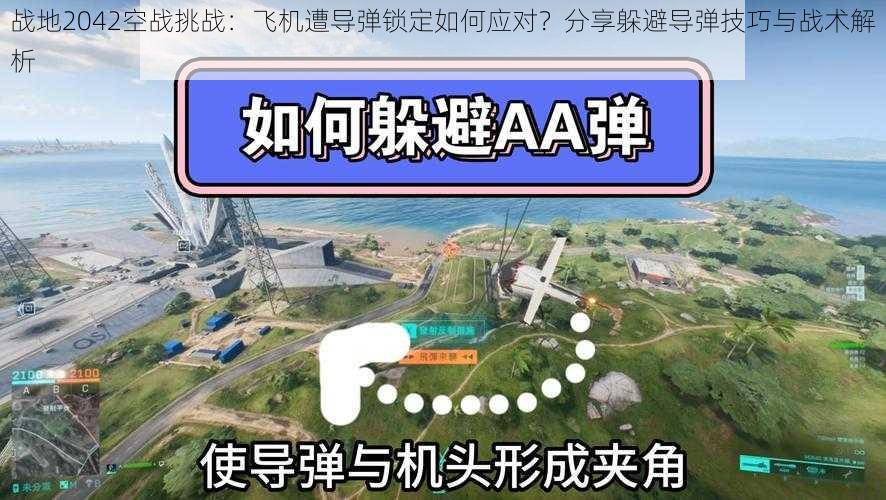 战地2042空战挑战：飞机遭导弹锁定如何应对？分享躲避导弹技巧与战术解析