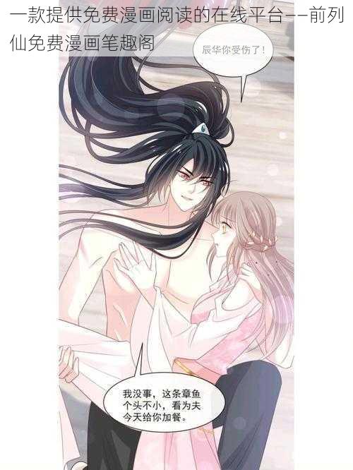 一款提供免费漫画阅读的在线平台——前列仙免费漫画笔趣阁
