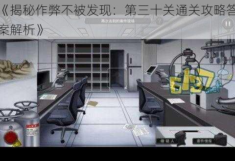 《揭秘作弊不被发现:第三十关通关攻略答案解析》