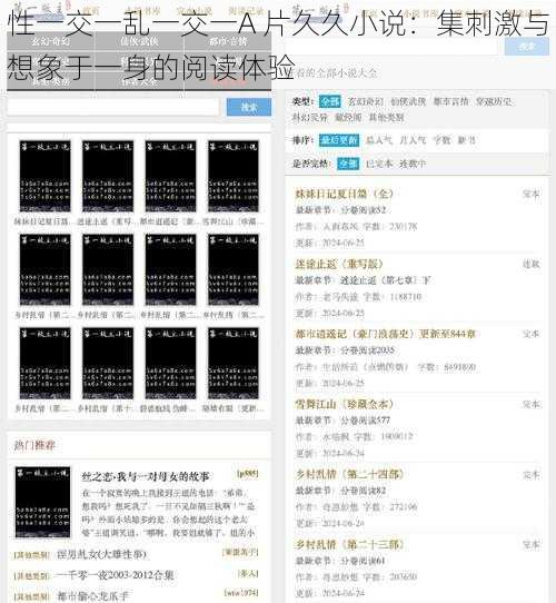 性一交一乱一交一A 片久久小说:集刺激与想象于一身的阅读体验