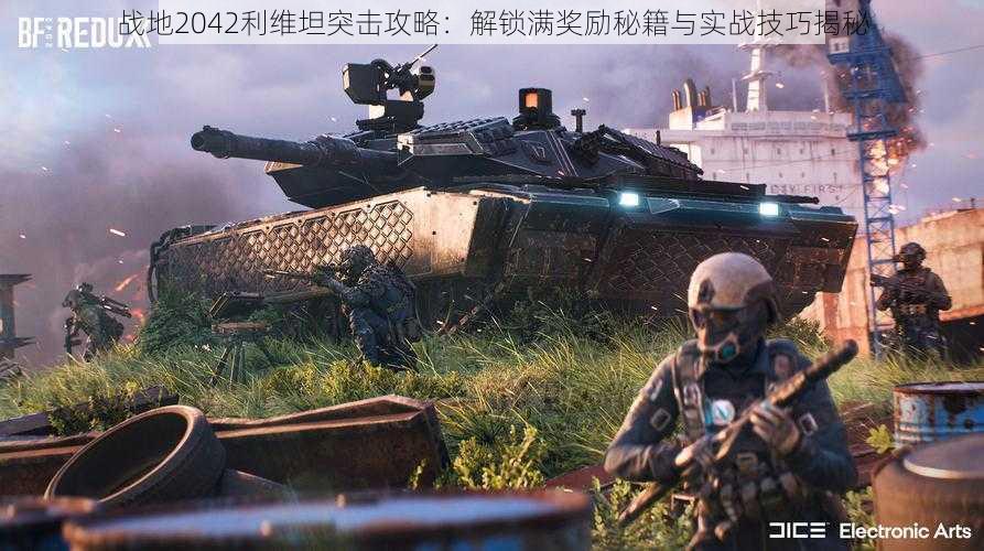 战地2042利维坦突击攻略:解锁满奖励秘籍与实战技巧揭秘