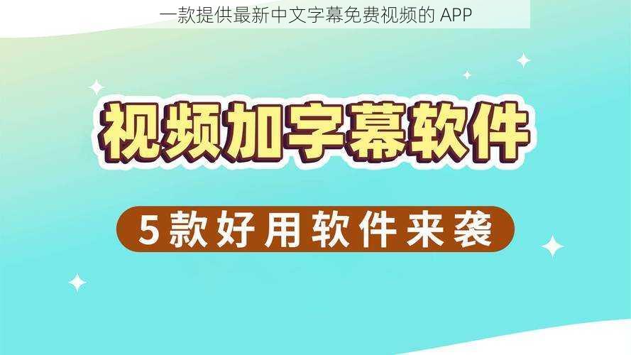 一款提供最新中文字幕免费视频的 APP