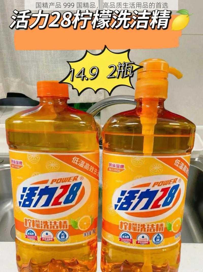 国精产品 999 国精品,高品质生活用品的首选