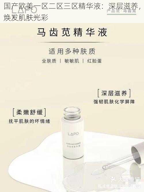 国产欧美一区二区三区精华液:深层滋养,焕发肌肤光彩